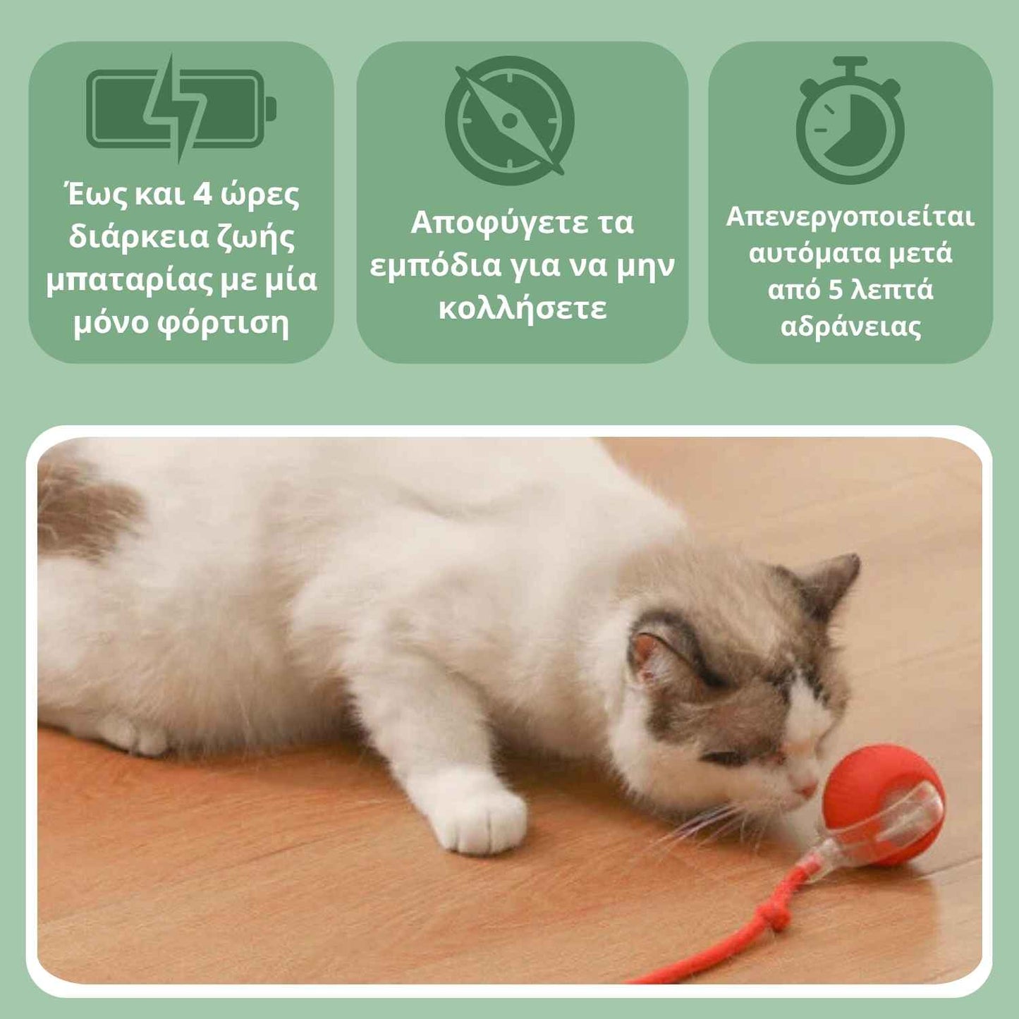Έξυπνη μπάλα για γάτες, 100% αυτόνομη, σχεδιασμένη να μιμείται πραγματικό θήραμα.