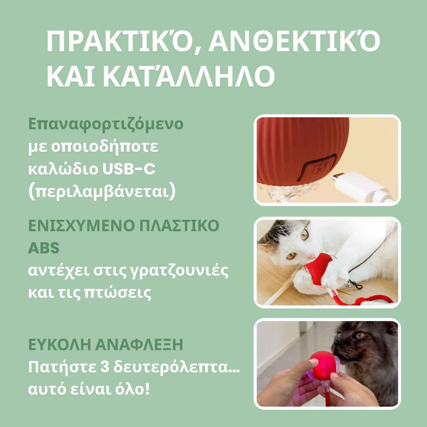Έξυπνη μπάλα για γάτες, 100% αυτόνομη, σχεδιασμένη να μιμείται πραγματικό θήραμα.